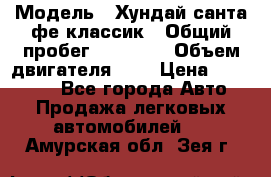  › Модель ­ Хундай санта фе классик › Общий пробег ­ 92 000 › Объем двигателя ­ 2 › Цена ­ 650 000 - Все города Авто » Продажа легковых автомобилей   . Амурская обл.,Зея г.